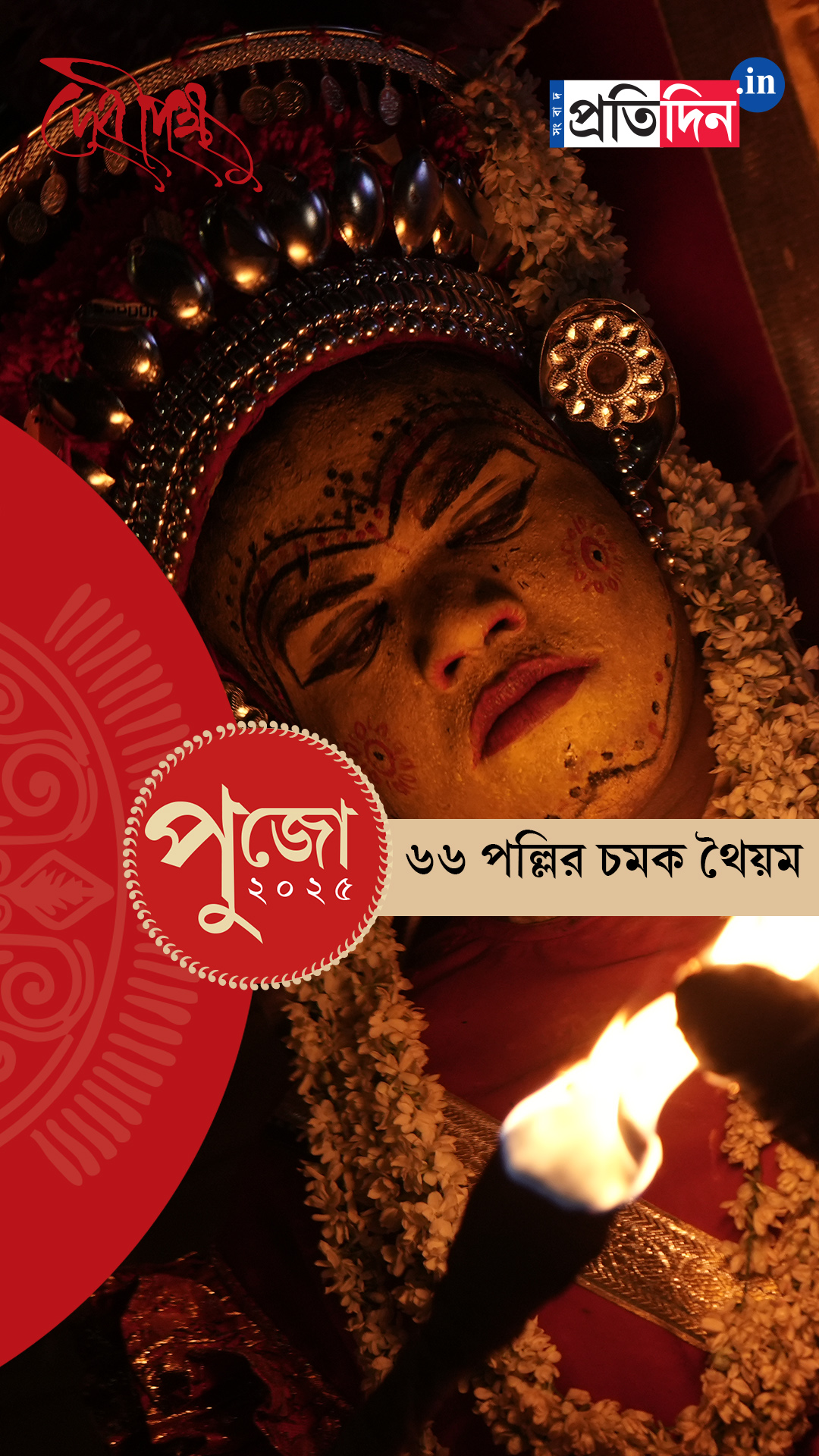 Durga Puja 2025: এবার ৬৬ পল্লির চমক থৈয়ম।